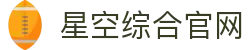 星空·综合(中国)体育有限公司官方网站